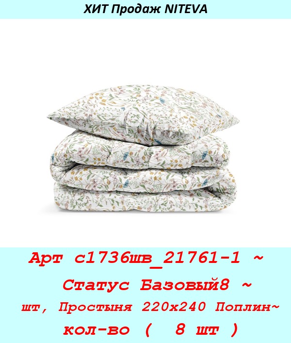 Арт с1736шв_21761-1 ~  Статус Базовый8 ~ шт, Простыня 220х240 Поплин~ кол-во (  8 шт ).jpg